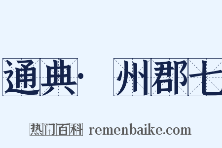 通典·州郡七是什么意思的图片